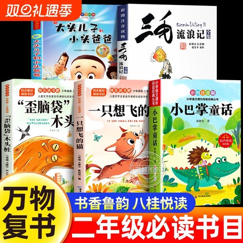 万物复书二年级必读课外书上册正版注音版书籍小巴掌童话三毛流浪记一只想飞的猫歪脑袋木头桩大头儿子和小头爸爸书香鲁韵八桂悦读