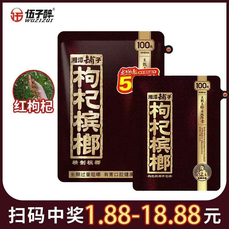 新鲜日期伍子醉湘潭铺子枸杞槟榔伍子醉原装盛世年华批发包邮青果