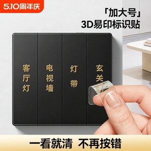南国书香开关标识贴家用浮雕留字夜光标签贴饰电表箱面板贴纸插座