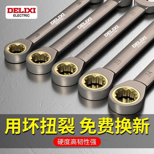 德力西两用快速棘轮扳手套装省力自动梅花开口13快轮万能工具大全