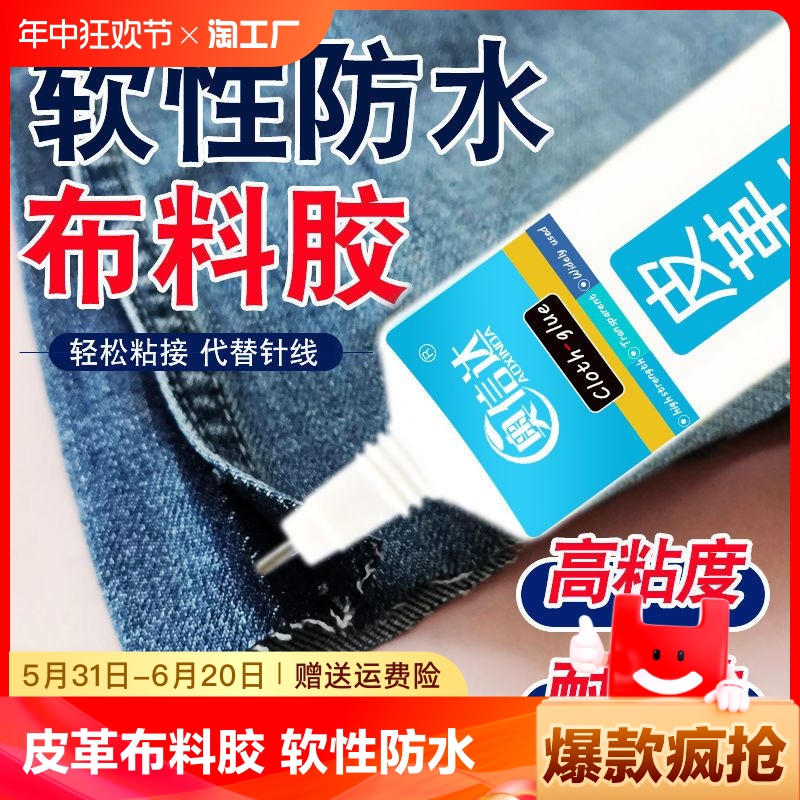 衣服胶水专用胶粘logo布料的胶沾标志裤子鞋垫牛仔裤破洞胶布艺软胶修补强力修复高粘度软性防水破损皮革粘接