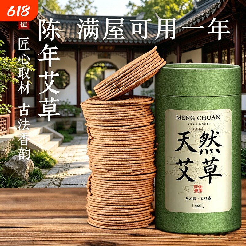 天然艾草蚊香家用持久香室内驱蚊熏香家居衣柜卫生间空气清新