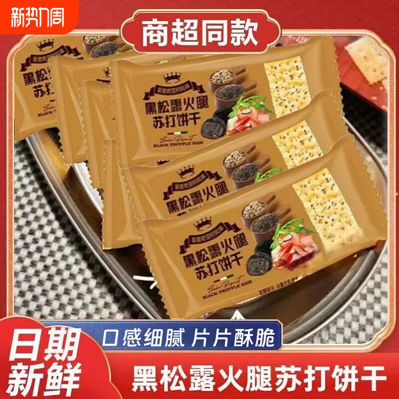 黑松露火腿苏打饼干薄脆饼干办公室休闲解馋苏打饼干零食独立包装