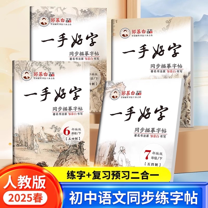 邹慕白五四制同步字帖