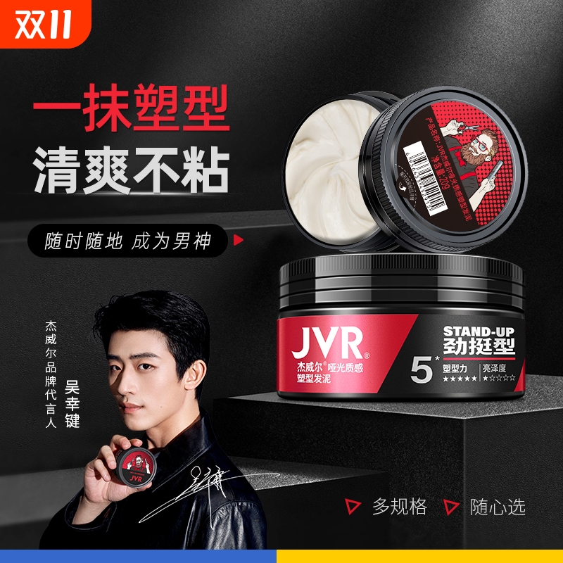 杰威尔男士造型发泥便携装