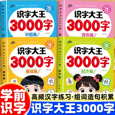识字大王3000字儿童识字书宝宝汉字3到9岁早教启蒙幼儿认字强化训练教材幼儿园大班学前班看图工具书拼音思维游戏益智逻辑衔接有声