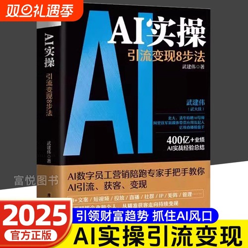 正版AI实操引流变现8步法武建伟武大侠著deepseek从入门到精通实用指南 AI时代生存手册赋能企业个人从精准获客导持续变现教程书籍