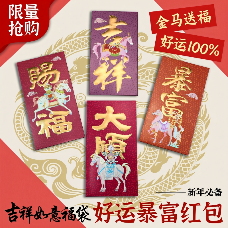 卡通趣味马年赐福过年新款红包创意个性简约富贵春节压岁钱利是袋