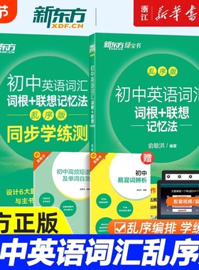 新华初中英语词汇词根联想记忆法绿宝书乱序版同步学练测俞敏洪24天突破中考100个句子记完2000个单词默写高频核心考点阅读