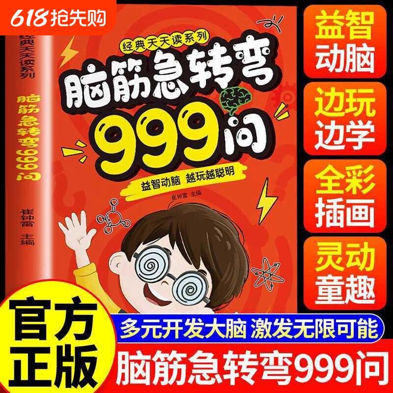 脑筋急转弯999问6-12岁儿童益智动脑游戏书儿童全脑开发启蒙漫