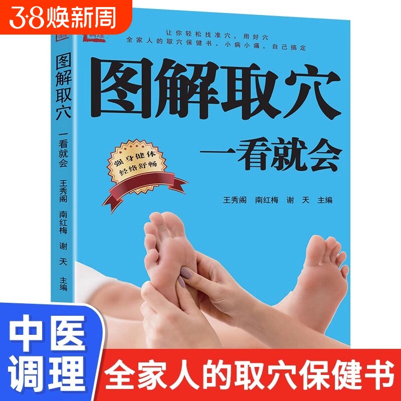 【官方正版】图解取穴一看就会 人体经络穴位图家庭养生书籍大全 生活保健按摩针灸刮痧拔罐中医养生书籍准确找穴推拿按摩保健书籍