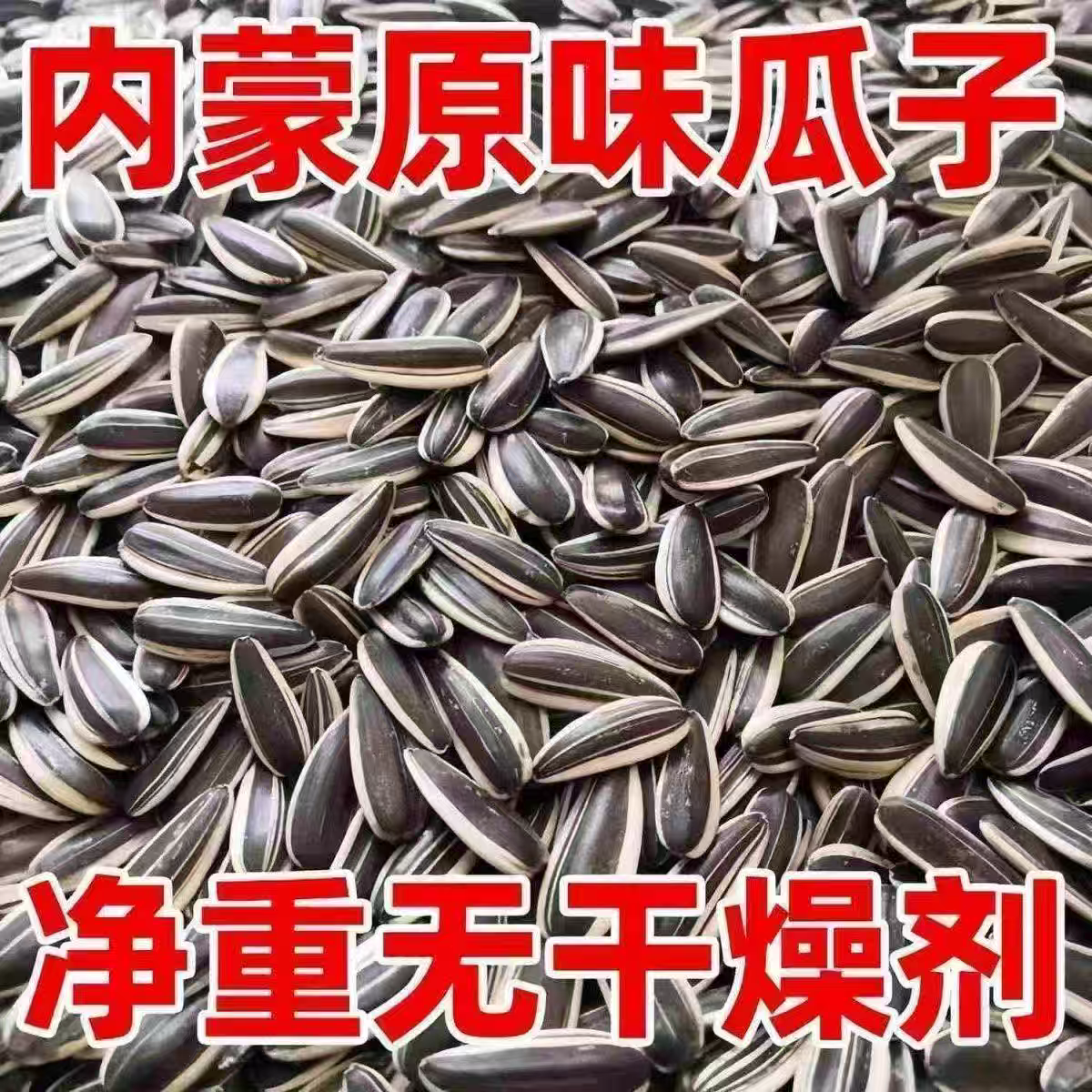 原味炒瓜子新货葵花籽炒熟炒货干炒熟瓜子大颗粒追剧瓜子零食