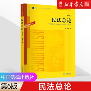 新华书店第六版《民法总论》梁慧星根据民法典全面修订普通高等教育法学规划教材本科考研教材法律出版社民事