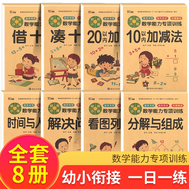 全套8册】凑十法借幼小衔