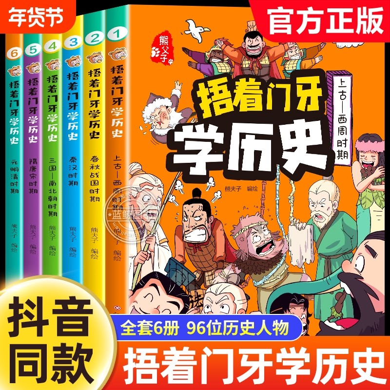 捂着门牙学历史漫画书全套6册正版 熊夫子历史书籍小学生阅读课外书籍三年级四五六年级必读6-12岁儿童读物中国历史类书漫画中国史,书籍/杂志/报纸,儿童文学,淘宝优惠券,粉丝福利购,淘宝优惠卷