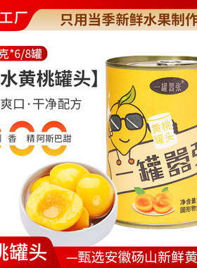 糖水黄桃罐头425g*6/8罐0添加防腐剂水果罐头孕妇老人零食当季