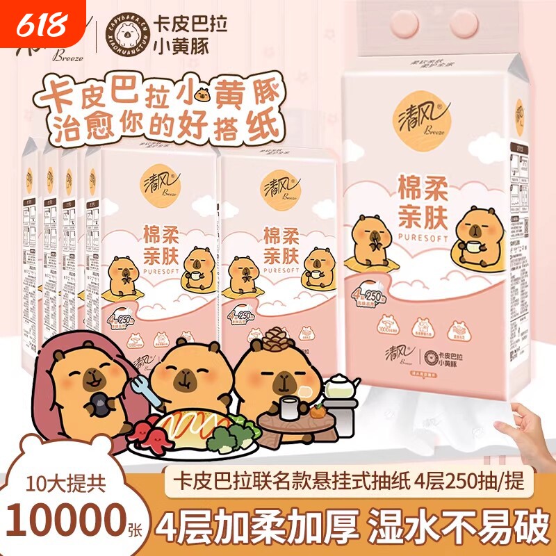 清风悬挂式抽纸250抽10提