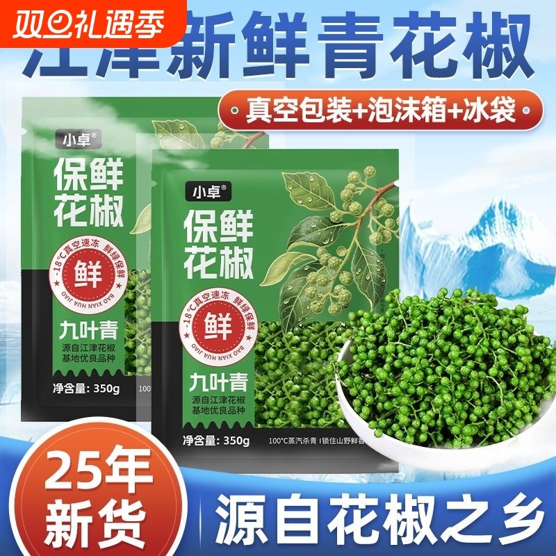 青花椒新鲜四川特产350g鲜藤椒重庆江津现摘保鲜麻椒鲜花椒食用