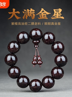 木质小叶紫檀手串满金星2.0檀木文玩印度佛珠108颗男女手链包浆