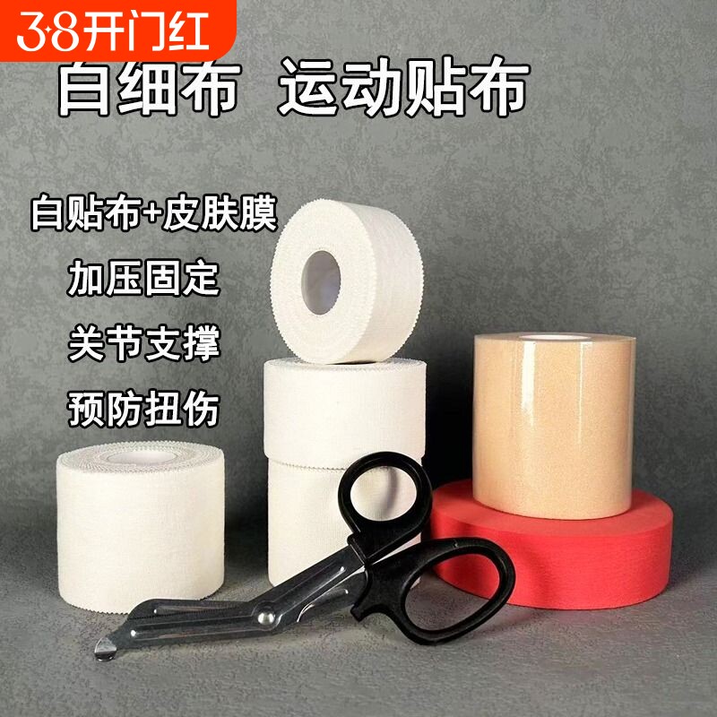 白贴布运动胶布胶带套装手指绷带脚踝绑带皮肤膜护指关节固定崴脚