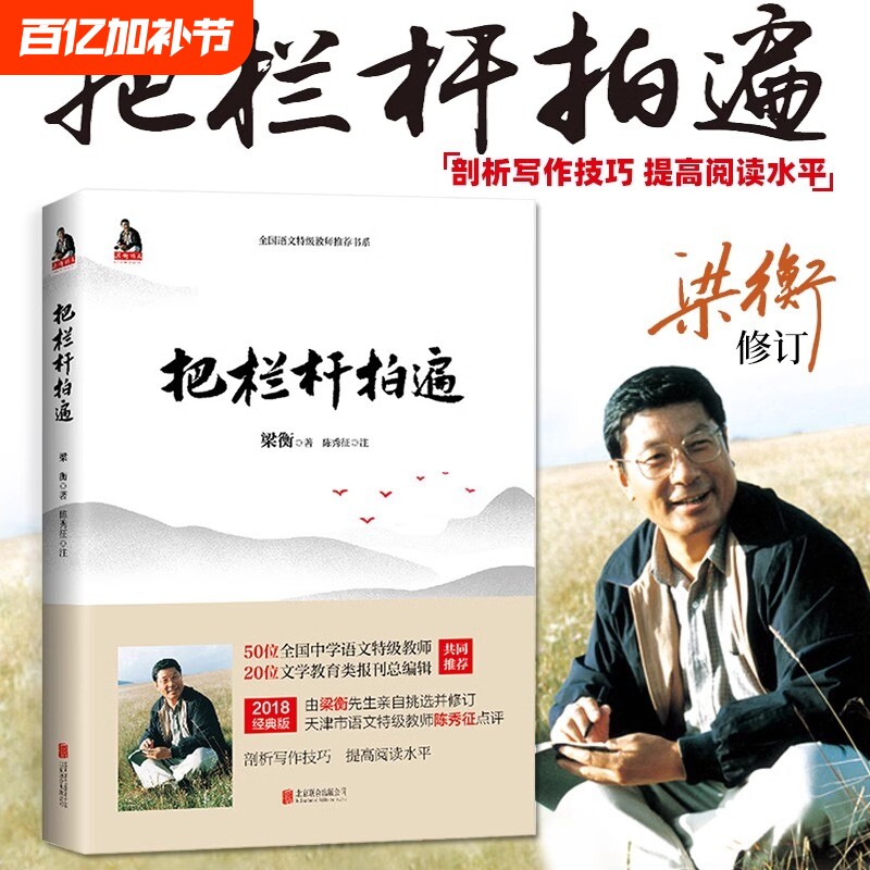 正版书籍把栏杆拍遍梁衡新版散文中学生读本全国语文特级教师毕淑敏贾平凹曹文轩中小学教辅生课外阅读现当代文学初中人物联合