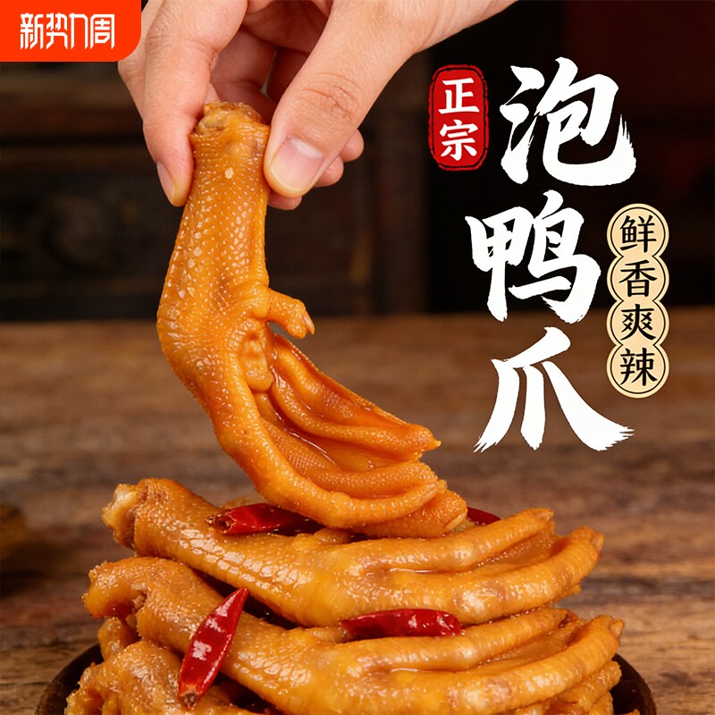 鸭掌鸭爪鸭脚零食龙岩特产网红正宗香辣独立包装卤制充饥好吃