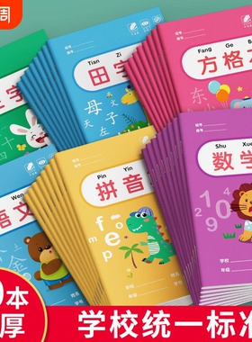 幼儿园拼音田字格本拼音本学前班写字方格本小学生统一标准作业本全套36k小学生作业本卡通可爱英语本数学本