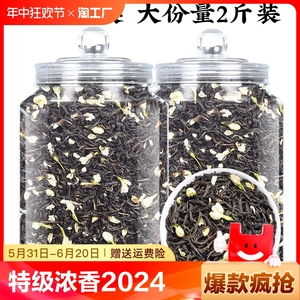 2斤装 茉莉红茶特级浓香茶叶2024新茶茉莉花茶金骏眉蜜香特惠