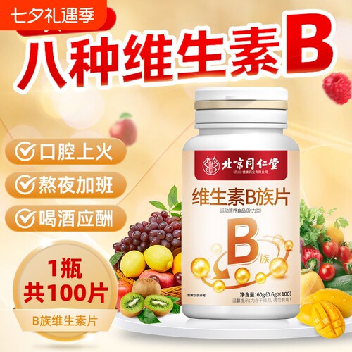 北京同仁堂维生素b族男女多种维生素b1b2b6b12复合片健康免疫力