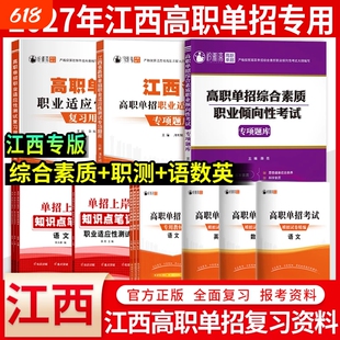 2027年江西单招考试复习资料高职综合素质专项题库测试2026江西省真题语文数学英语模拟试卷教材高中物理文言文高考化学历史新版