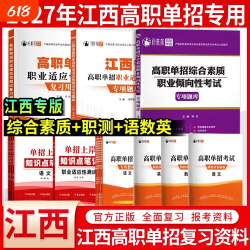江西单招考试复习资料2027职测