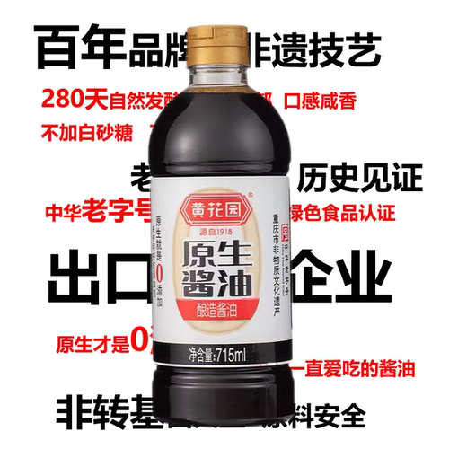 黄花园原生酱油传统酿造老式黄豆酱油0添加白糖一级酱油715ml