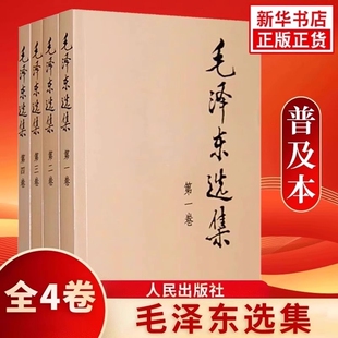 4册毛泽东选集1-4卷全套四册32开本普及本毛选典藏版毛泽东文集语录箴言人民出版社重读矛盾论论持久战党精装