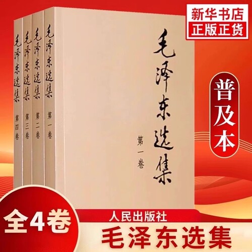 4册毛泽东选集1-4卷全套四册32开本普及本毛选典藏版毛泽东文集语录箴言人民出版社重读矛盾论论持久战党精装