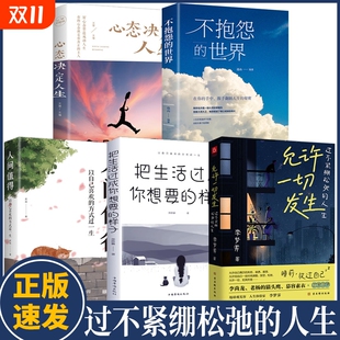 速发 给当下年轻人 全5册允许一切发生把生活过成想要 世界心态决定人生正版 成长哲思阅读书籍bxy 样子人间值得不抱怨 正版