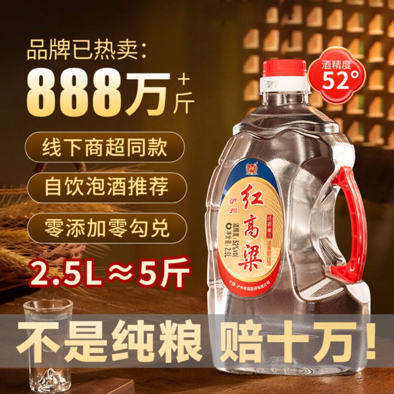 泸州老窖红高粱52度2.5L浓香型白酒纯粮食酿造散装桶装泡酒口粮酒
