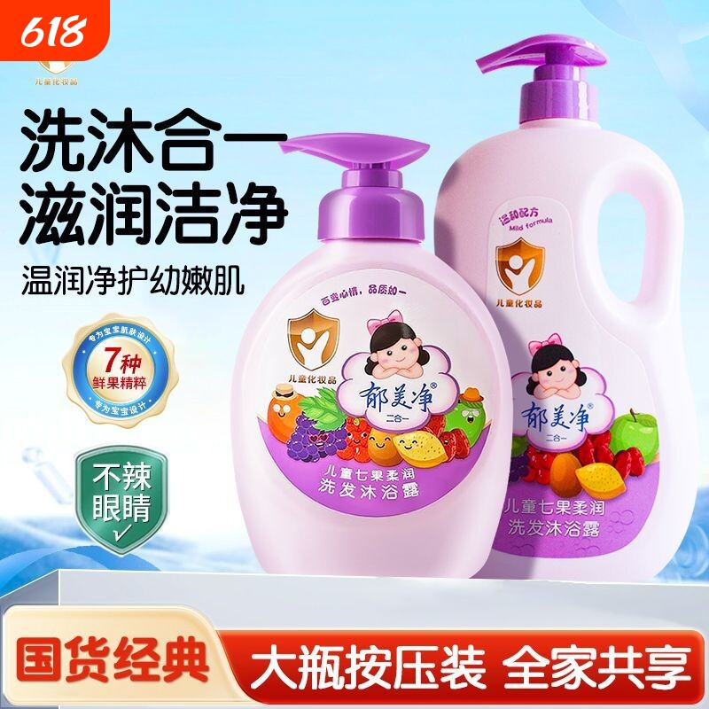 郁美净儿童洗发水沐浴露二合一宝宝小孩七果清洁果香护肤正品国货