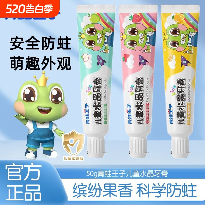 青蛙王子牙膏儿童牙膏水果味防蛀宝宝牙膏清洁固齿口气清新家用