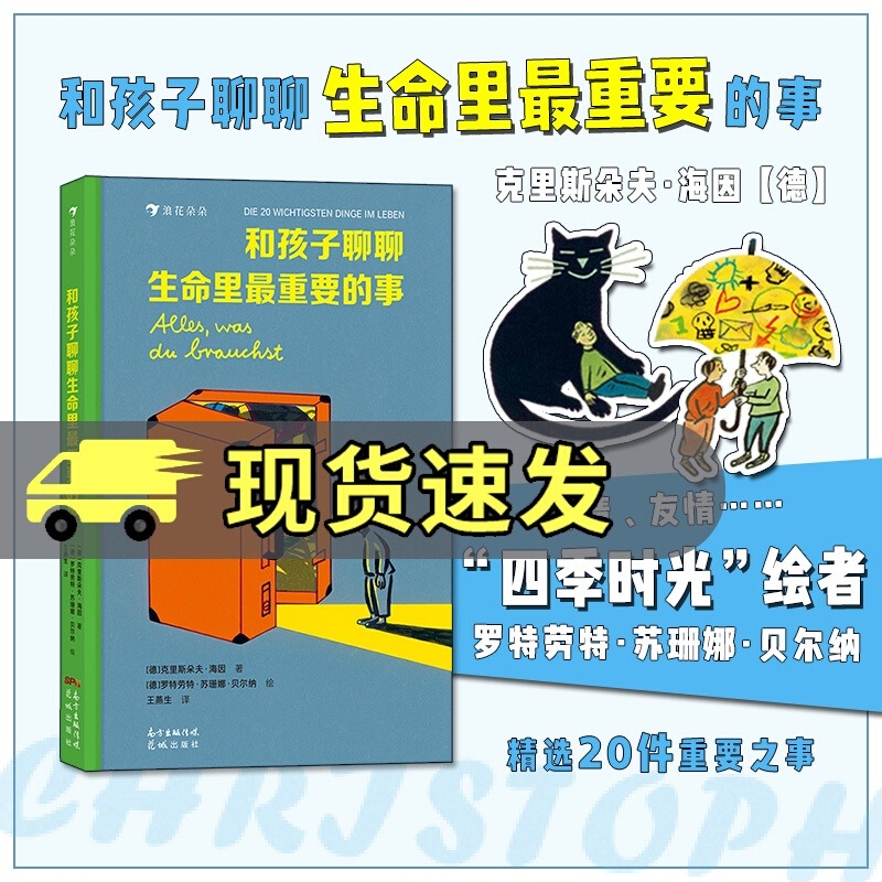 浪花朵朵 和孩子聊聊生命里最重要的事 5-7岁 二十件重要之事 
