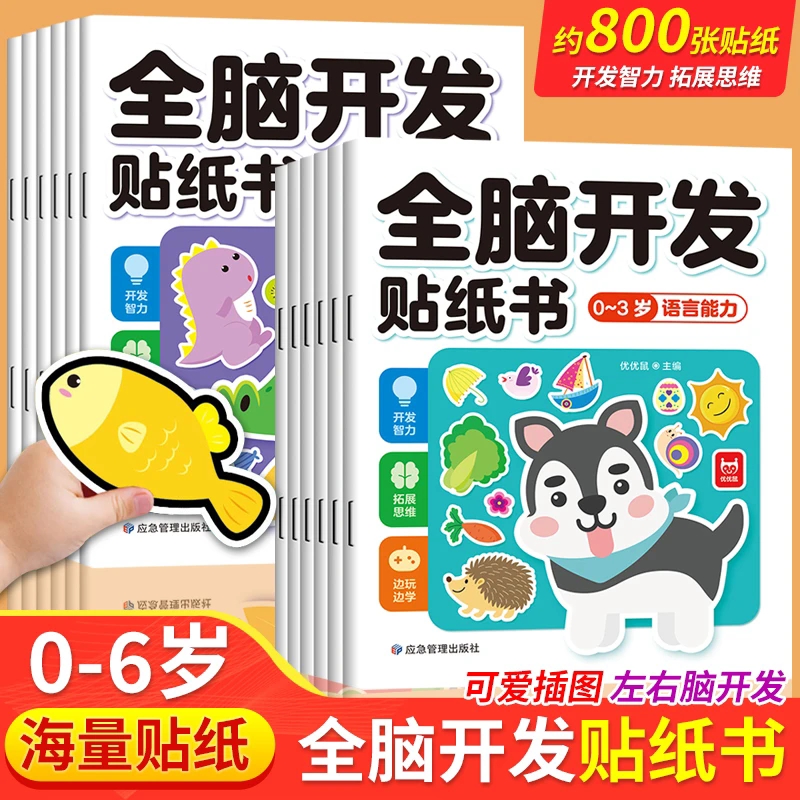 儿童全脑开发专注力训练贴纸书贴贴画幼儿宝宝早教益智玩具游戏书动手动脑逻辑思维训练0-2-3-4-5到6岁启蒙认知早教书绘本粘贴画