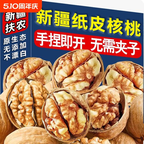 新疆185纸皮核桃阿克苏薄皮孕妇生核桃原味每日坚果零食核桃仁