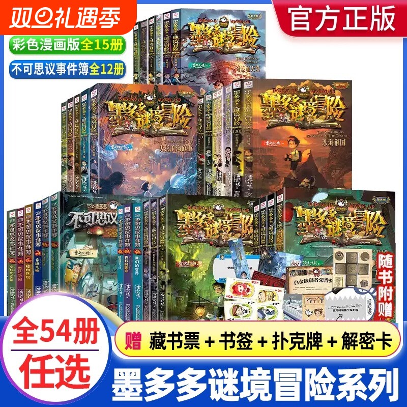墨多多谜境冒险阳光版全套39册第1-17202123-30册不可思议事件薄-12册香巴拉世界的尽头末日浮空城正版漫画版午夜秘境