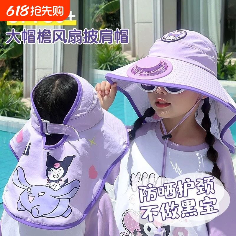儿童库洛米防晒帽带风扇夏季遮阳披肩帽大帽檐男女太阳帽外出大檐