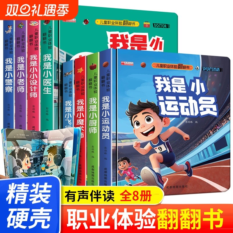 全8册儿童职业情景体验翻翻书0-3-6岁幼儿翻翻玩具书早教启蒙我