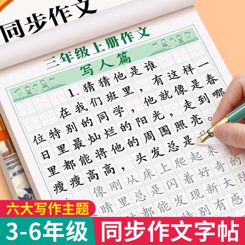 3年级满分作文练字帖人教版课本同步小学生专用字帖三年级四五六年级上册下好词好句优美句子素材积累每日一练钢笔硬笔楷书练字本