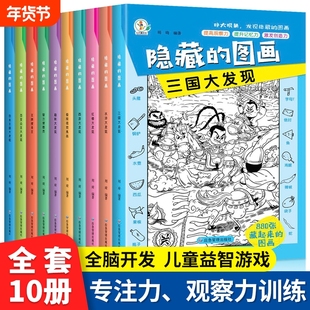 全10册隐藏的图画视觉挑战高难度大本挑战书找图画捉迷藏小学生幼儿6岁以上找东西的图画书找不同训练专注力趣味游戏思维益智搜寻