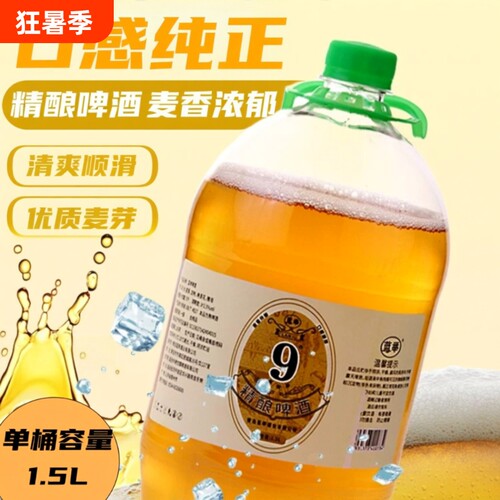 青岛风味9度精酿鲜啤1.5L*6大桶装啤酒烧烤搭档整箱特价全麦经典