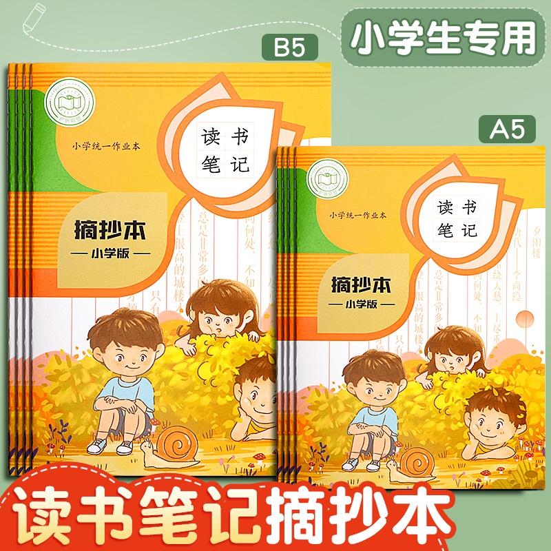 读书笔记本好词好句好段摘抄本阅读记录专用本小学生卡日积月累摘抄本一二年级三四年级语文读后感摘记本子A5