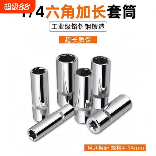 1/4加长六角套筒|超7000次加购