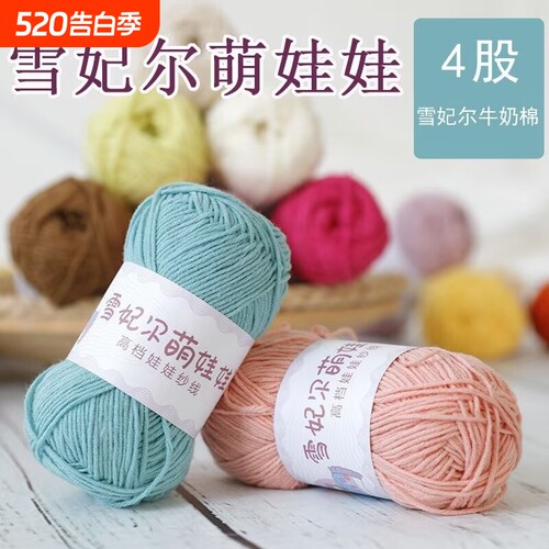 正品雪妃尔萌娃娃毛线四股DIY牛奶手工玩偶编织diy材料包偏细钩针